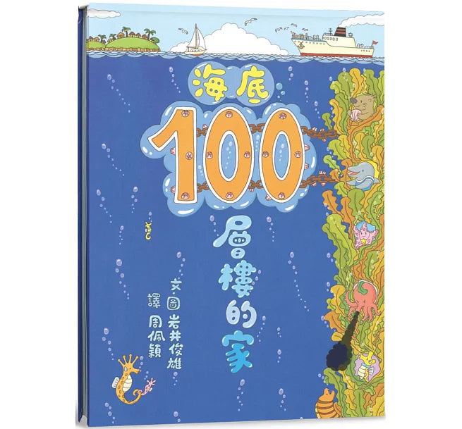 海底100層樓的家(三版)兒童繪本內容