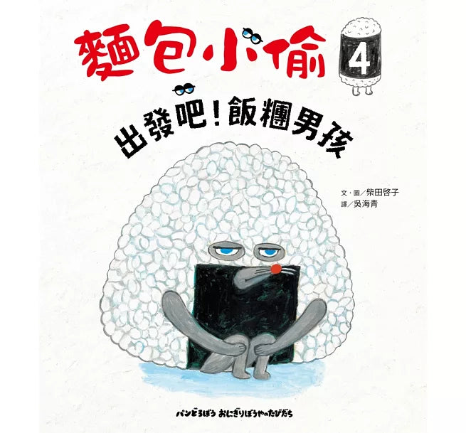 麵包小偷4：出發吧!飯糰男孩兒童繪本內容