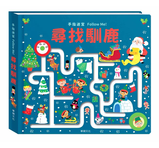 手指迷宮Follow Me 尋找馴鹿兒童繪本內容