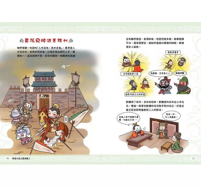萌漫大話三國演義(2)【官渡之戰‧三顧茅廬】兒童繪本內容
