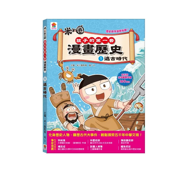 孩子的第一套漫畫歷史：1.遠古時代兒童繪本內容