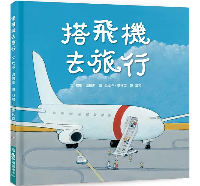 搭飛機去旅行(二版)兒童繪本內容