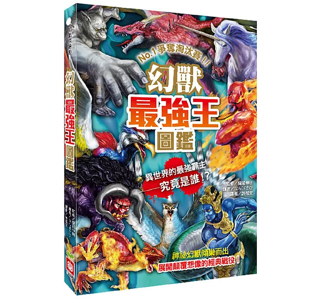 幻獸最強王圖鑑：NO.1爭奪淘汰賽(新版)兒童繪本內容