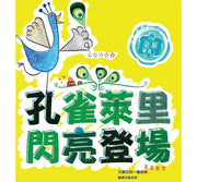 孔雀萊里閃亮登場兒童繪本內容