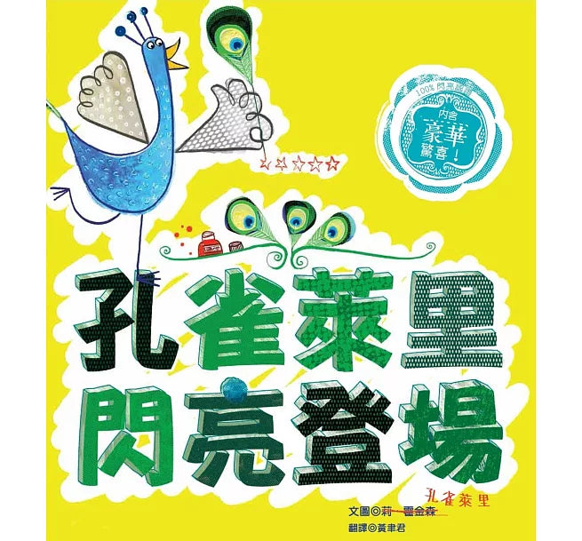孔雀萊里閃亮登場兒童繪本內容