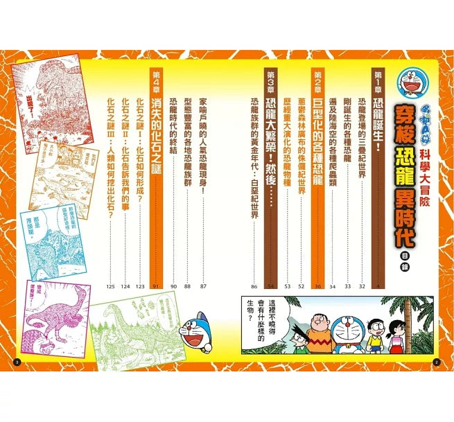 哆啦A夢科學大冒險2：穿梭恐龍異時代(2版)兒童繪本內容
