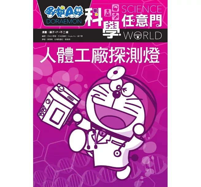 哆啦A夢科學任意門7：人體工廠探測燈(2版)兒童繪本內容
