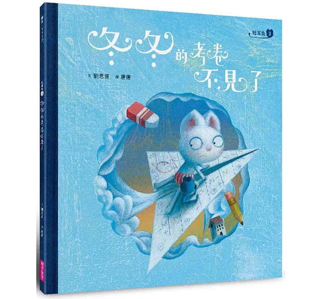 短耳兔3：冬冬的考卷不見了(SEL情緒素養典藏版)兒童繪本內容