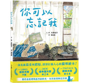 你可以忘記我兒童繪本內容