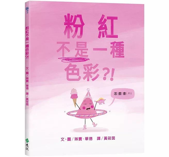 粉紅不是一種色彩?!兒童繪本內容