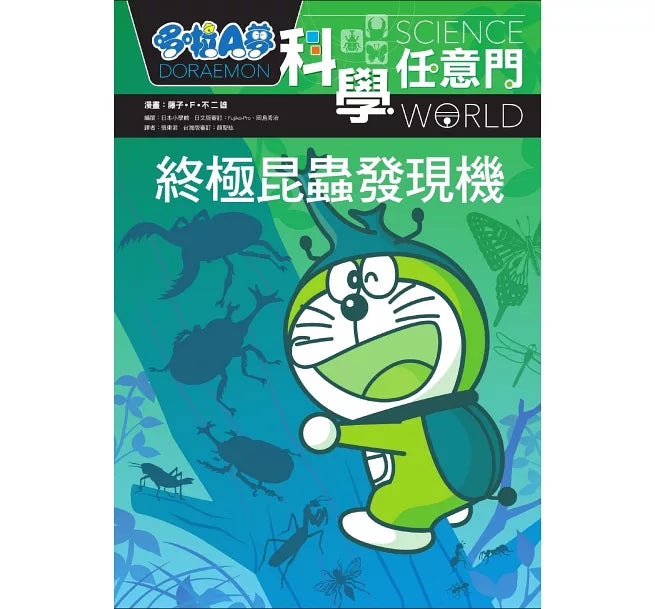 哆啦A夢科學任意門11：終極昆蟲發現機兒童繪本內容
