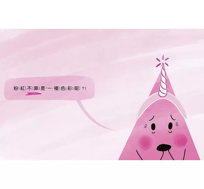 粉紅不是一種色彩?!兒童繪本內容