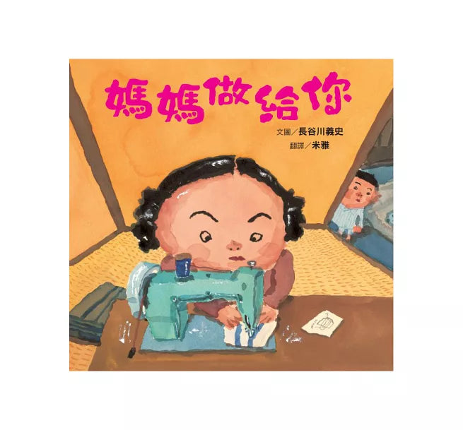 媽媽做給你(新版)兒童繪本內容