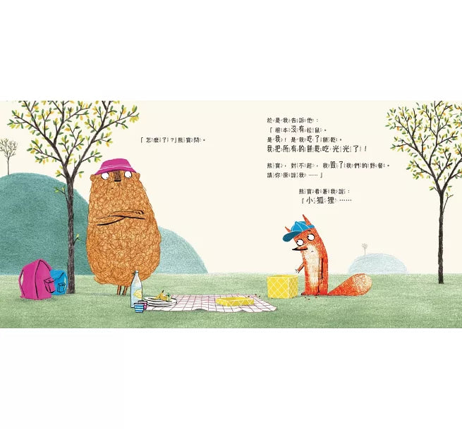 小狐狸與熊寶3：不是我偷吃的兒童繪本內容