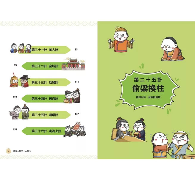 萌漫大話三十六計(3)：扭轉劣勢，並戰敗戰篇兒童繪本內容