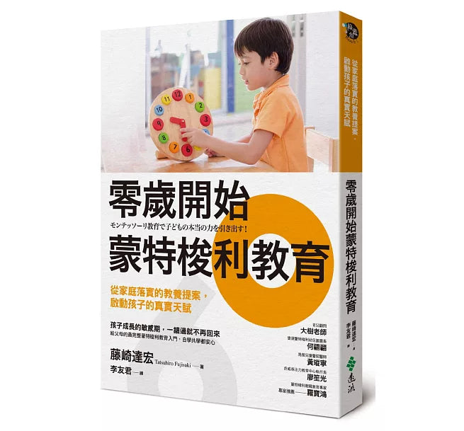 零歲開始蒙特梭利教育：從家庭落實的教養提案，啟動孩子的真實天賦兒童繪本內容