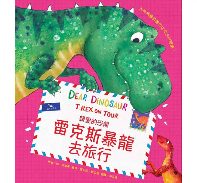親愛的恐龍：雷克斯暴龍去旅行兒童繪本內容