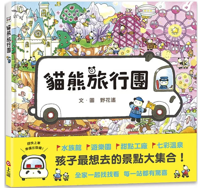 貓熊旅行團(贈台灣限定版-貓熊旅行團桌遊)兒童繪本內容