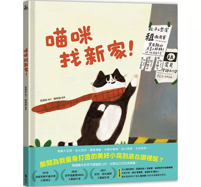 喵咪找新家!兒童繪本內容