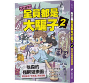 5秒揭穿!全員都是大騙子2：陰森的殭屍遊樂園兒童繪本內容