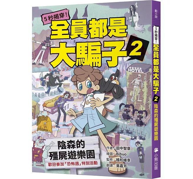 5秒揭穿!全員都是大騙子2：陰森的殭屍遊樂園兒童繪本內容