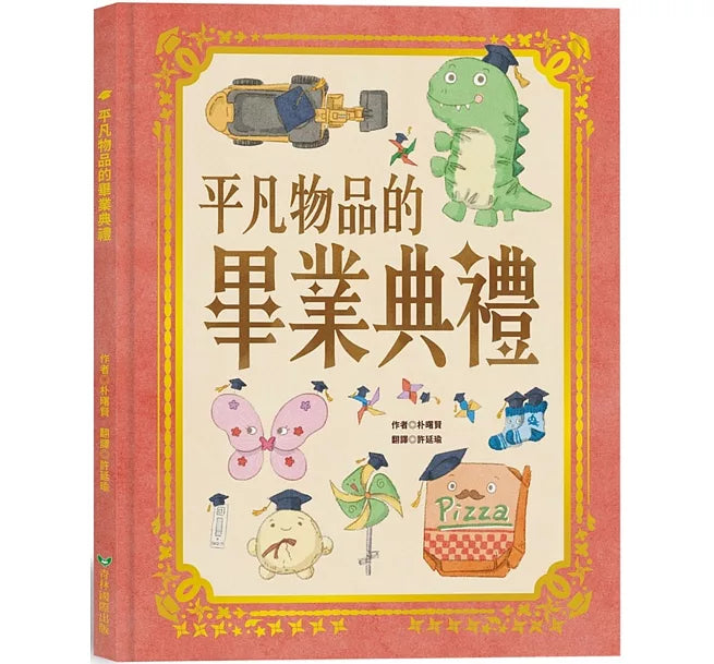 平凡物品的畢業典禮兒童繪本內容