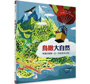 鳥瞰大自然兒童繪本內容