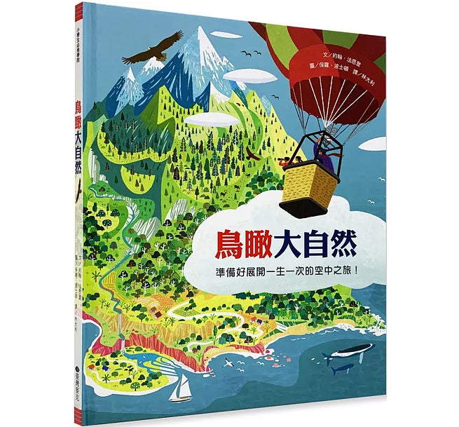 鳥瞰大自然兒童繪本內容