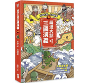 萌漫大話三國演義(4)【水淹七軍‧火燒連營】兒童繪本內容