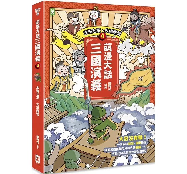 萌漫大話三國演義(4)【水淹七軍‧火燒連營】兒童繪本內容