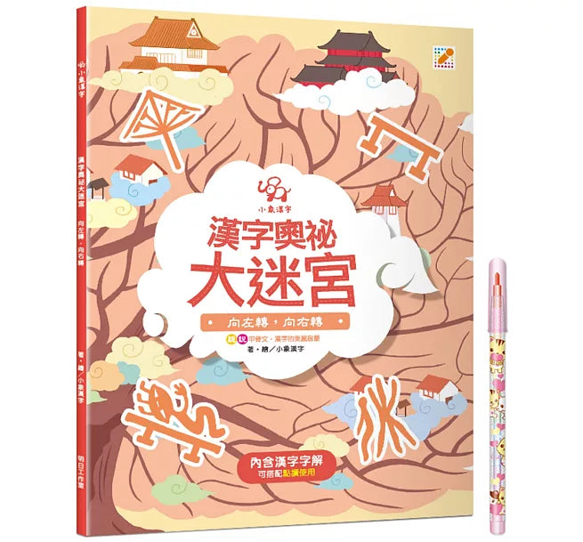 漢字奧祕大迷宮(3)：向左轉，向右轉兒童繪本內容
