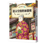 神奇柑仔店20：錢天堂的終極挑戰兒童繪本內容