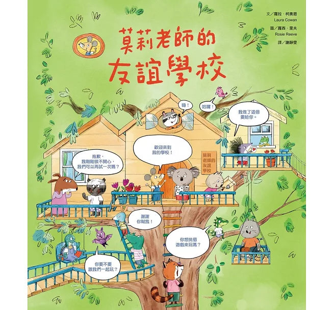 莫莉老師的友誼學校兒童繪本內容