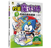 校園魔術師3：忍者的魔術修練兒童繪本內容