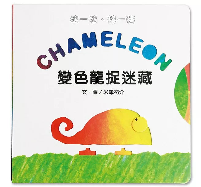 變色龍捉迷藏兒童繪本內容