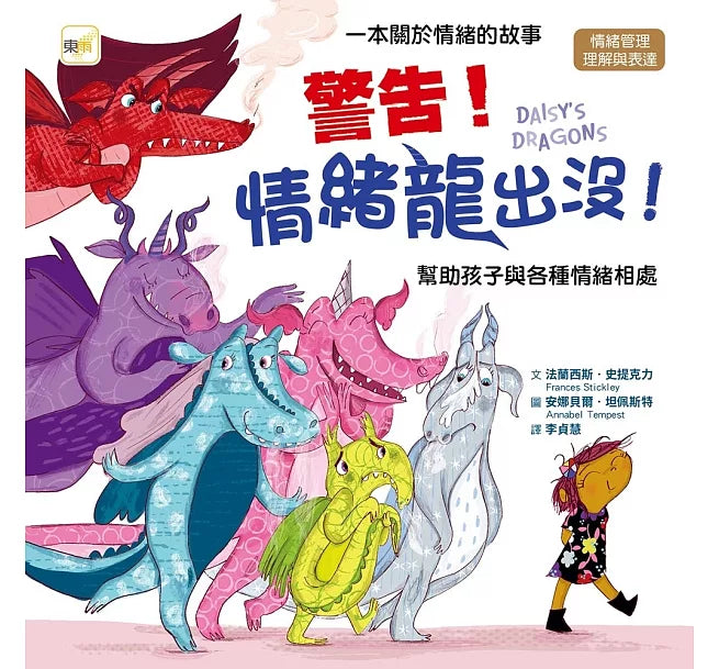 【品格教育繪本：情緒管理/理解與表達】 警告!情緒龍出沒!——幫助孩子與各種情緒相處兒童繪本內容