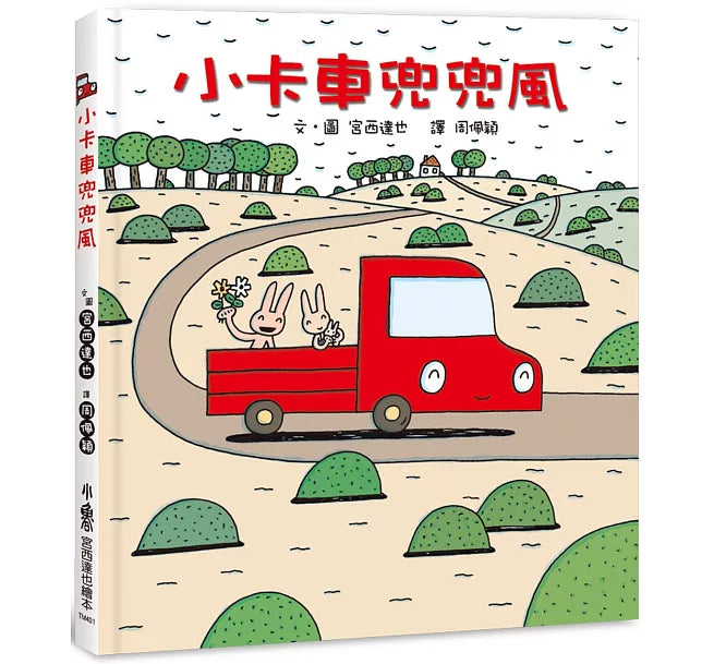 小卡車兜兜風 (四版)兒童繪本內容