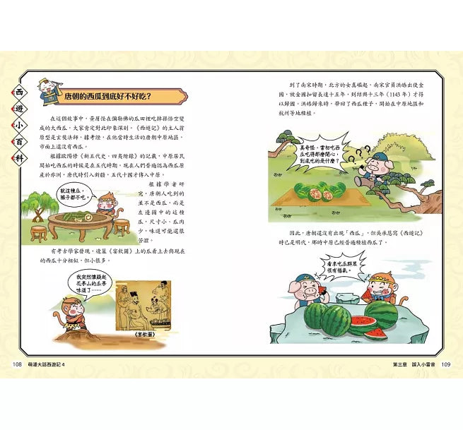 萌漫大話西遊記(4)【三借芭蕉扇·錯墜盤絲洞】兒童繪本內容