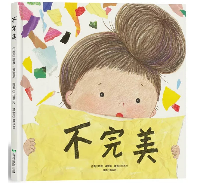 不完美兒童繪本內容