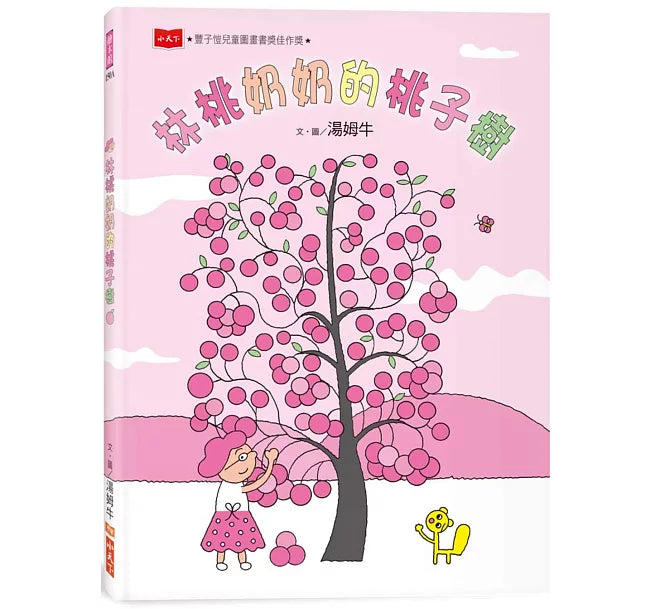 林桃奶奶的桃子樹(新版)兒童繪本內容
