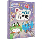 山雨小學4：古古怪怪期中考兒童繪本內容
