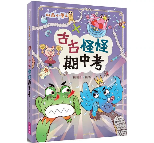 山雨小學4：古古怪怪期中考兒童繪本內容