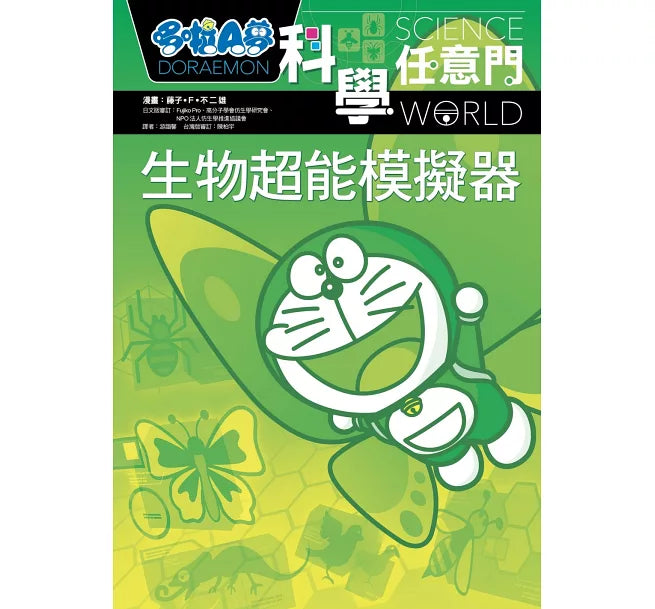 哆啦A夢科學任意門23：生物超能模擬器兒童繪本內容