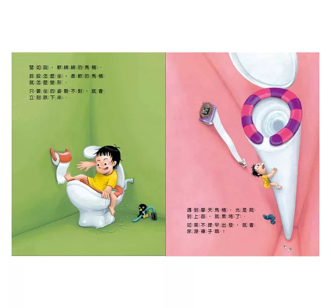我的百變馬桶(新版)兒童繪本內容