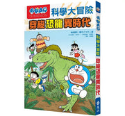 哆啦A夢科學大冒險2：穿梭恐龍異時代(2版)兒童繪本內容