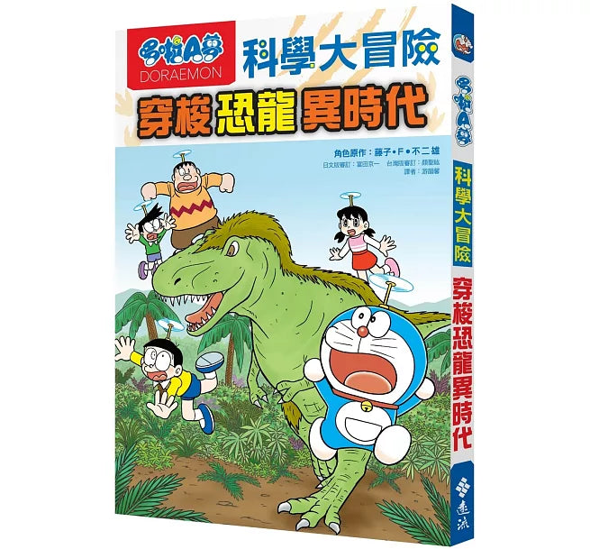 哆啦A夢科學大冒險2：穿梭恐龍異時代(2版)兒童繪本內容
