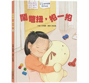 鬧彆扭，抱一抱兒童繪本內容