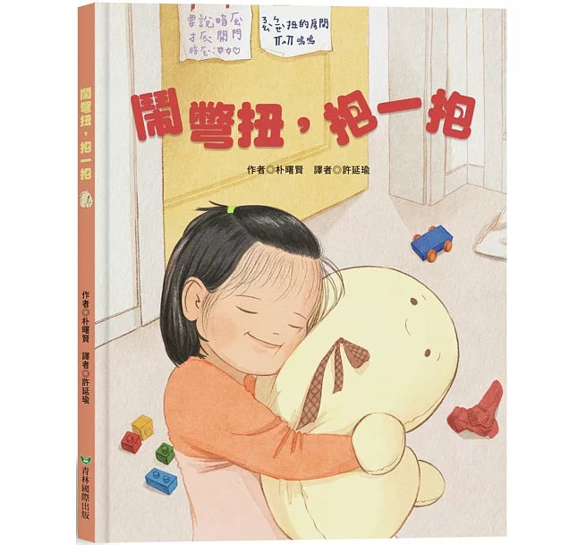 鬧彆扭，抱一抱兒童繪本內容