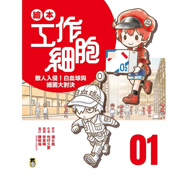 繪本工作細胞1敵人入侵!白血球與細菌大對決兒童繪本內容