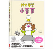 我也要當小寶寶兒童繪本內容